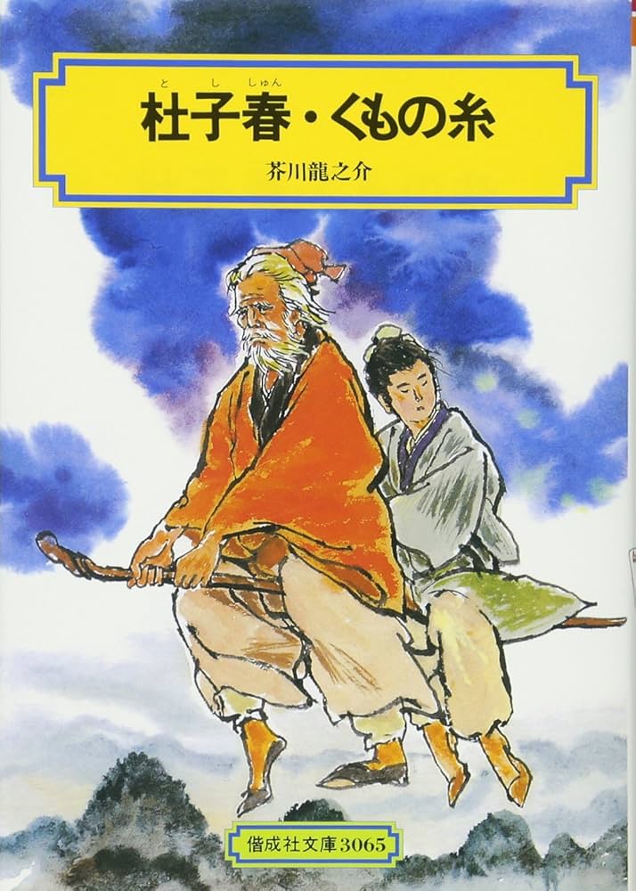杜子春・くもの糸 (偕成社文庫3065) | 芥川 龍之介 |本 | 通販